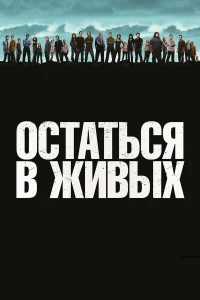 Остаться в живых онлайн